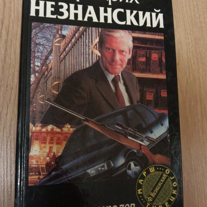 Незнанский