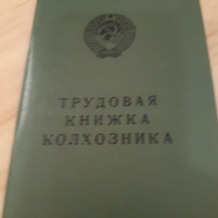 Трудовая книжка колхозника Украина