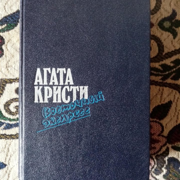 Агата Кристи 6 томов+1 книга