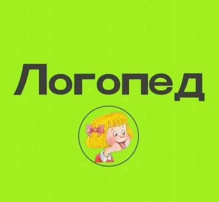 Учитель- Логопед