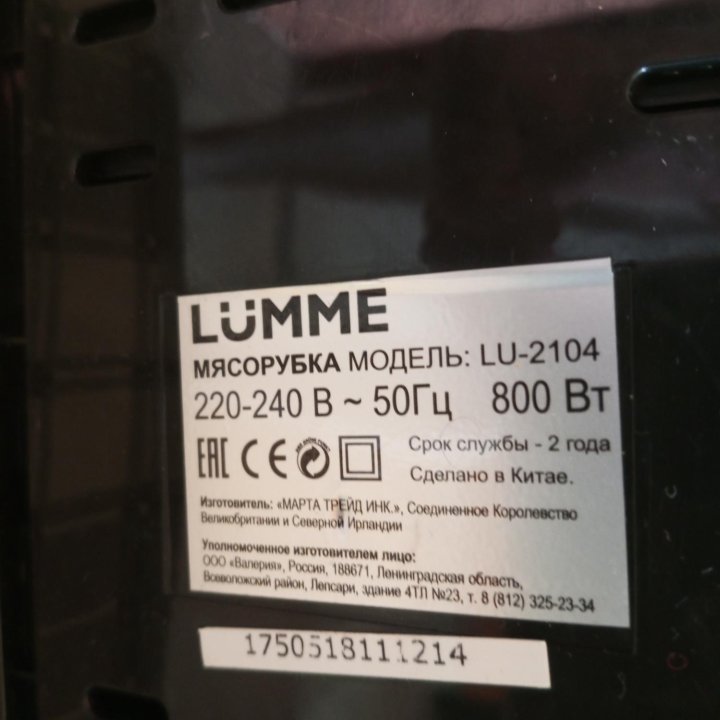 мясоруба LUMME LU-2104