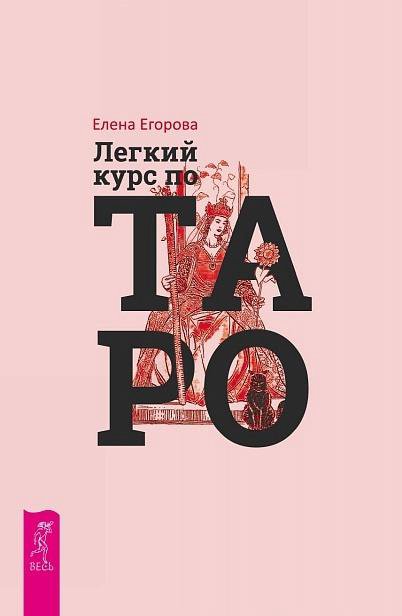 Легкий курс по таро. Егорова