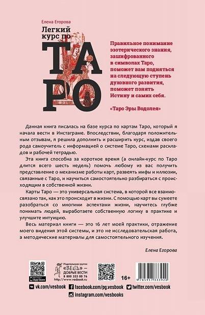 Легкий курс по таро. Егорова