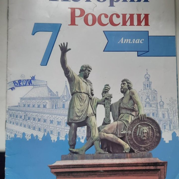 Атлас История России 7 класс