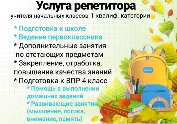 Услуги репетитора для начальных классов