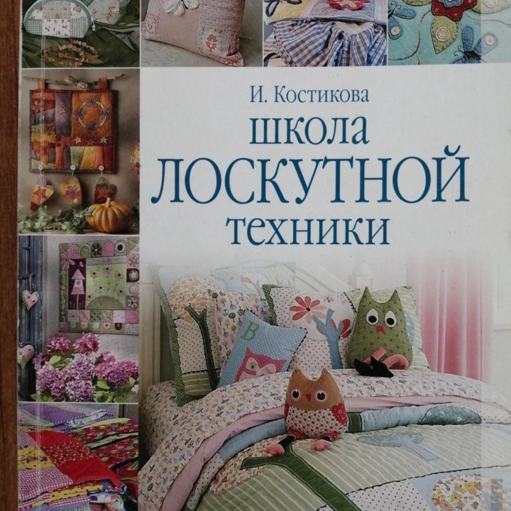 Книга, лоскутное шитье