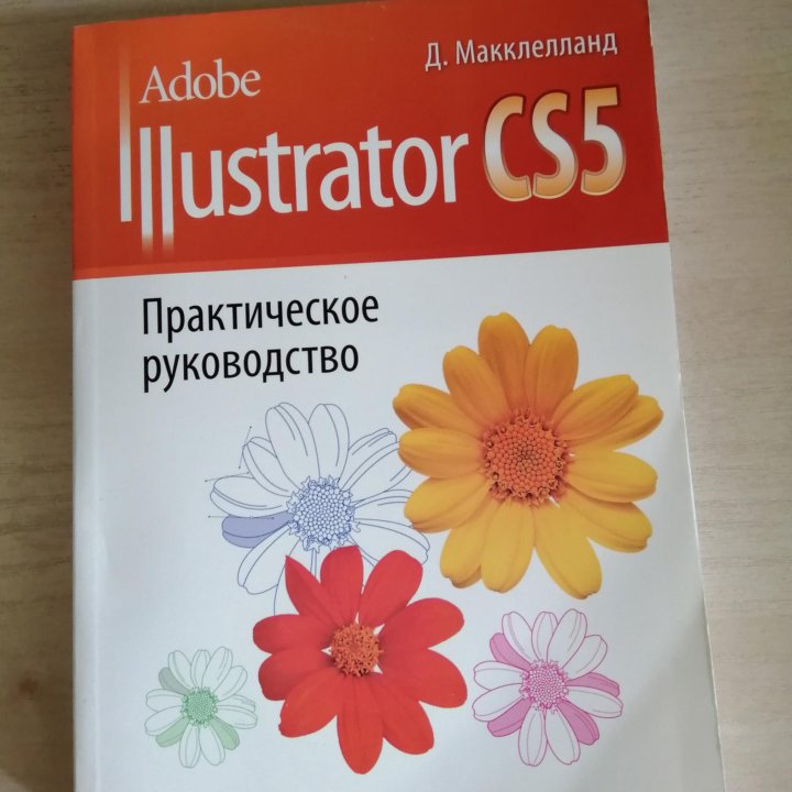 Книга Adobe Illustrator CS5