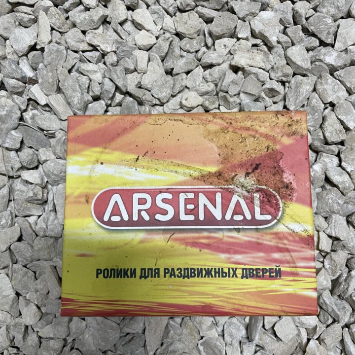 Ролики для раздвижных дверей Arsenal