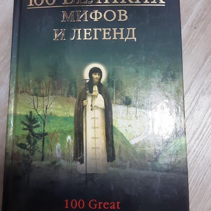 Книга мифов