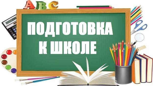 Репетитор. Подготовка к школе