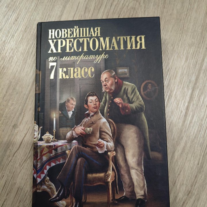 Хрестоматия по литературе, 7 класс