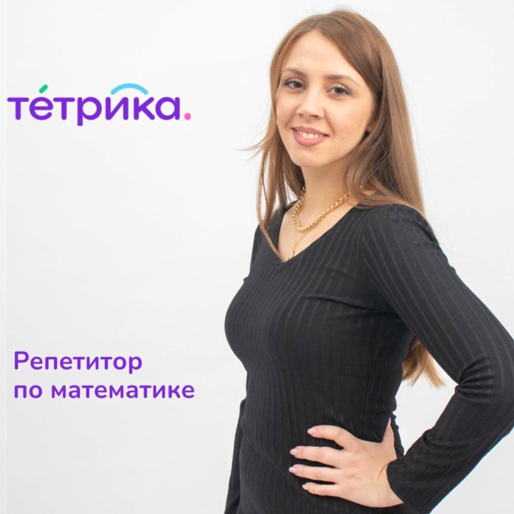 Репетитор по математике