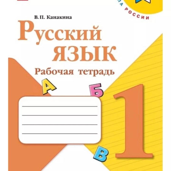 Рабочая тетрадь +прописи Школа России 1 класс