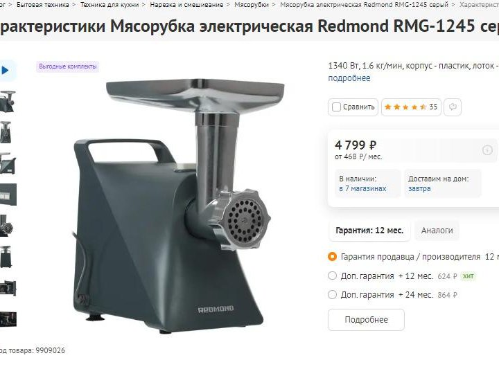 Мясорубка redmond RMG-1245 новая