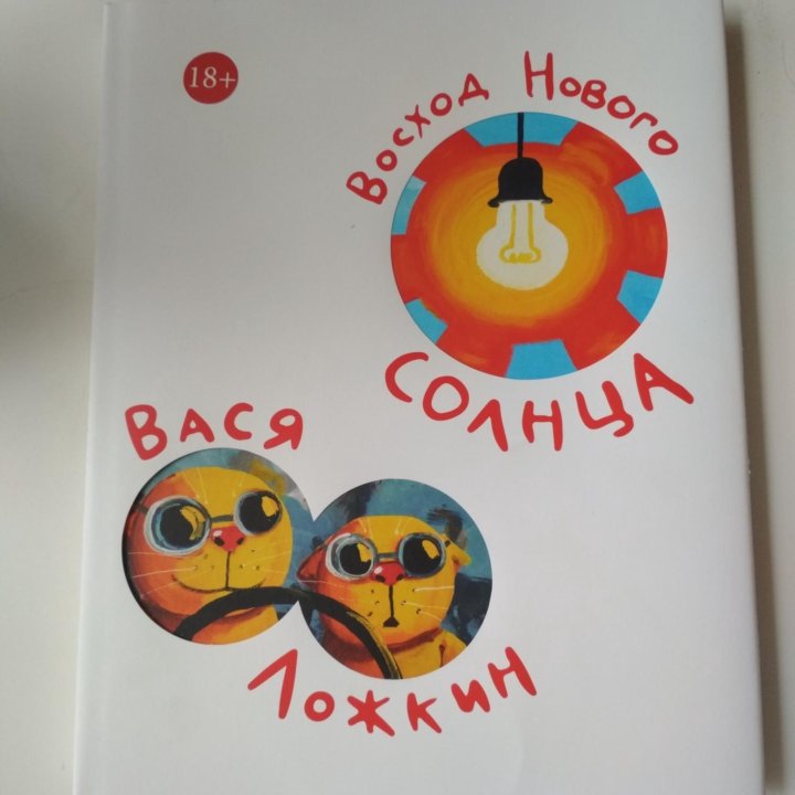 Книга-сборник картин Васи Ложкина за 2018 год.