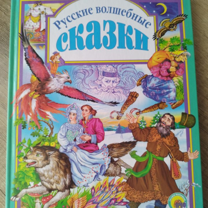 Русские волшебные сказки