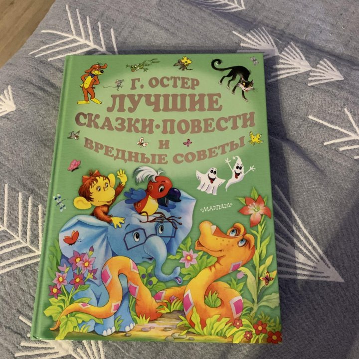 Книга лучшие сказки-повести Г. Остер