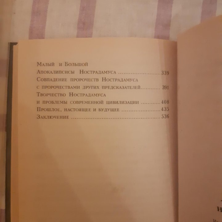 Так говорил Нострадамус