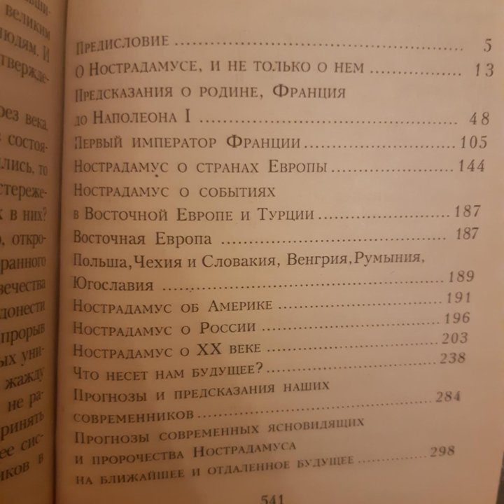 Так говорил Нострадамус