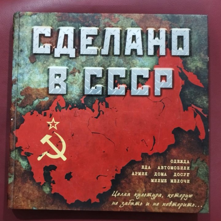 Книга Сделано в СССР. Подарочное издание 2011 г.