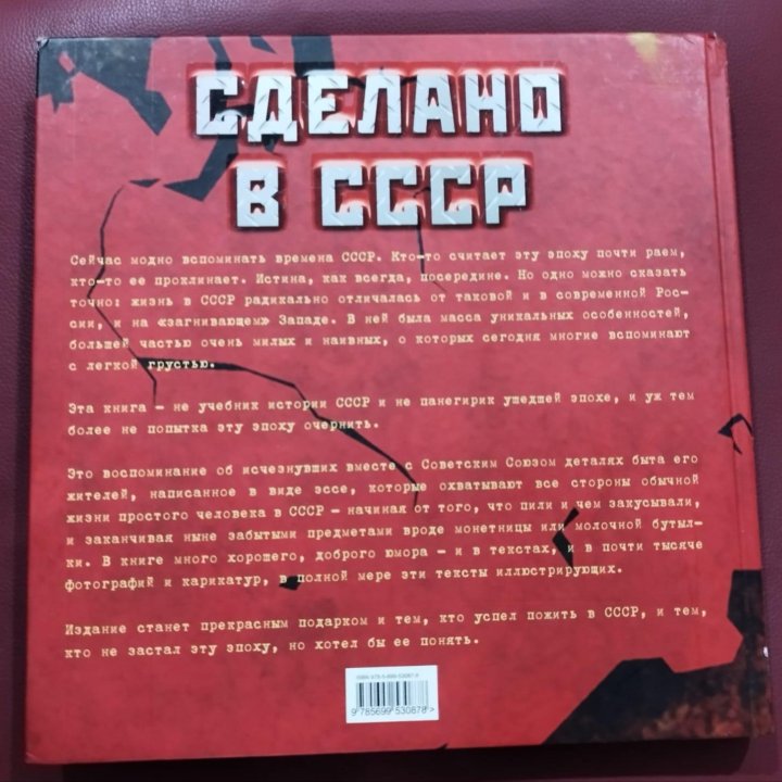 Книга Сделано в СССР. Подарочное издание 2011 г.