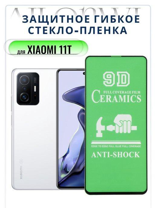 Защитное стекло Xiaomi 11T/11T Pro