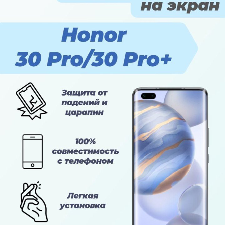 Защитное стекло для Honor 30 Pro/30 Pro Plus