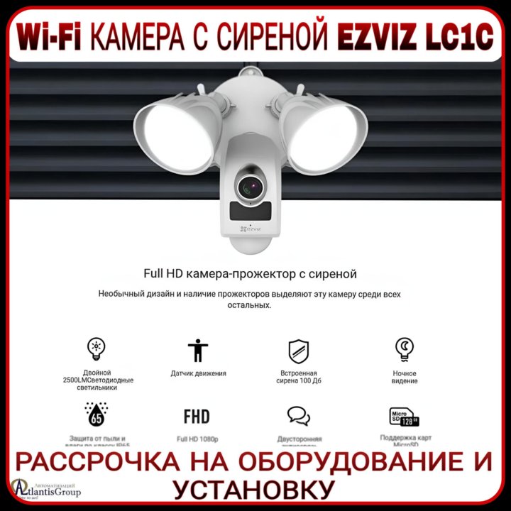 Wi-fi камера - прожектор С Сиреной Ezviz LC1C