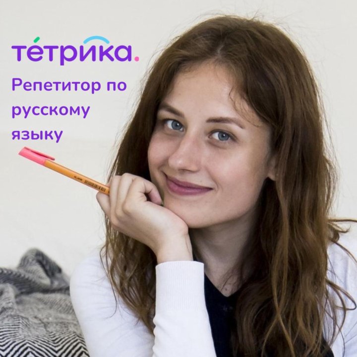 Репетитор по русскому языку