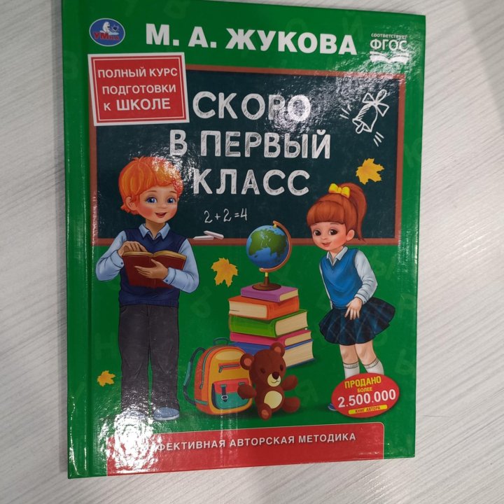 Скоро в первый класс Жукова