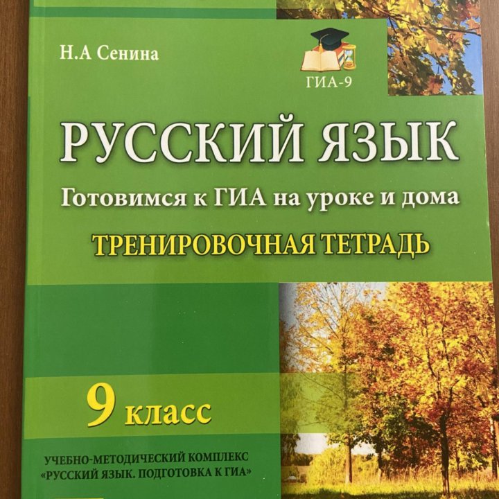 Русский язык Н.А.Сенина 9 класс