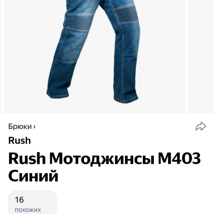 Мото джинсы Rush