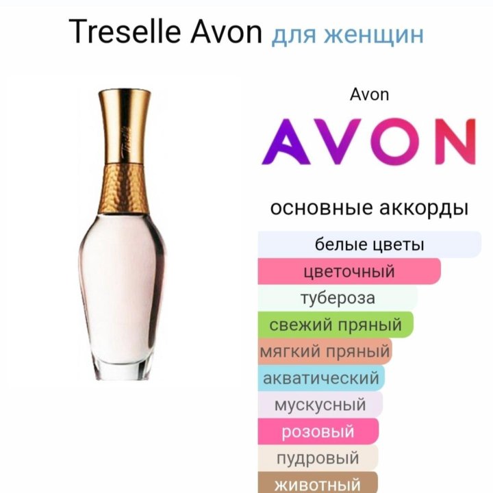 Treselle Трезель Avon Эйвон раритет.