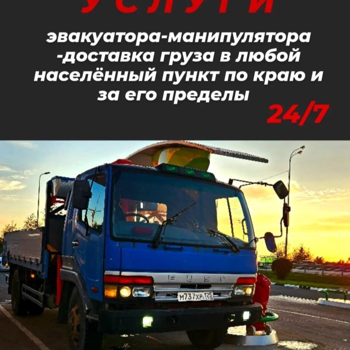 Эвакуатор, манипулятор24/7