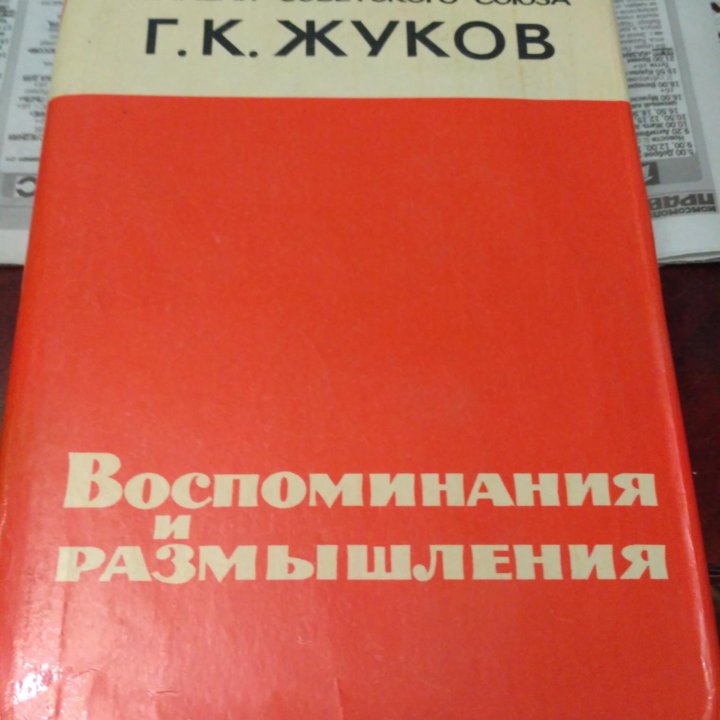 Маршал Жуков.Мемуары.Воспоминания