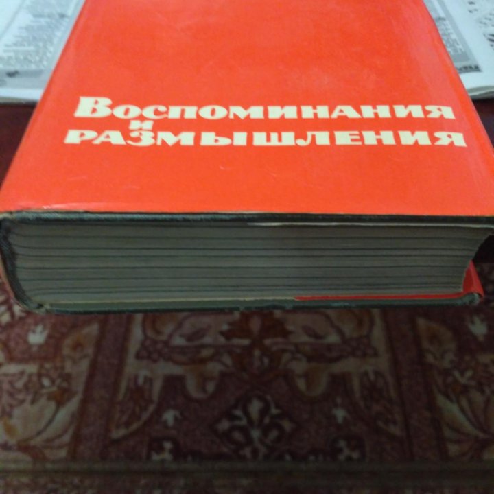 Маршал Жуков.Мемуары.Воспоминания