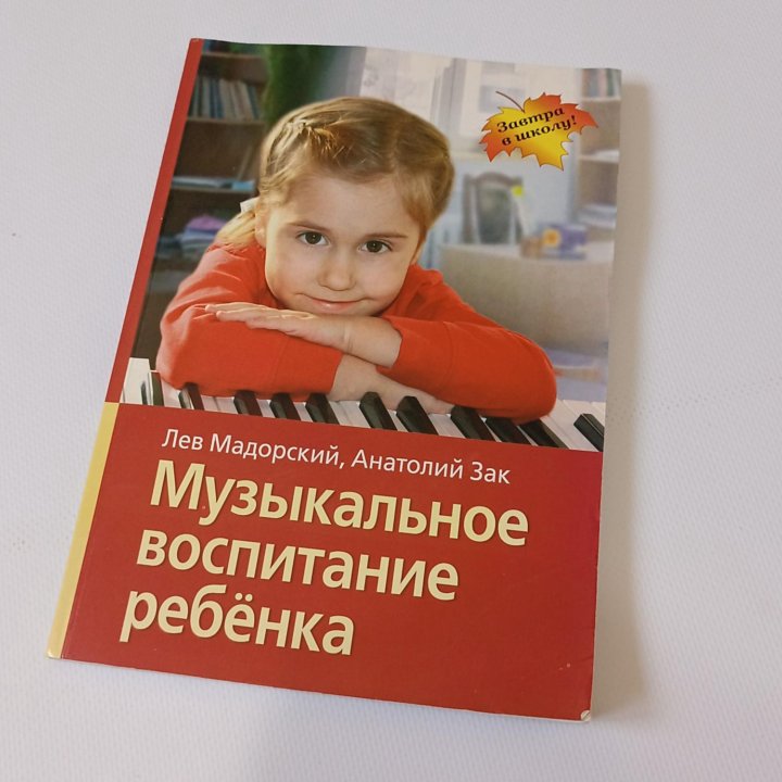 Книга Музыкальное воспитание ребенка