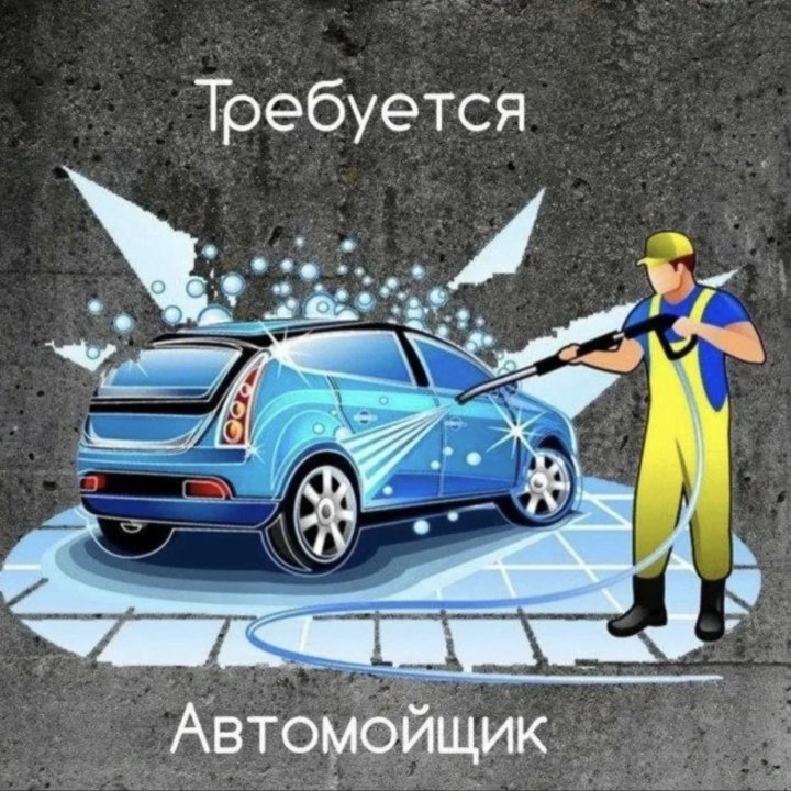 Автомойщик