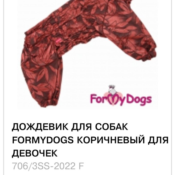 Дождевик для девочек FOR MY DOG B2