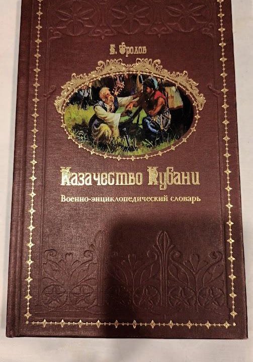 Военно-энцикл. словарь Фролова 