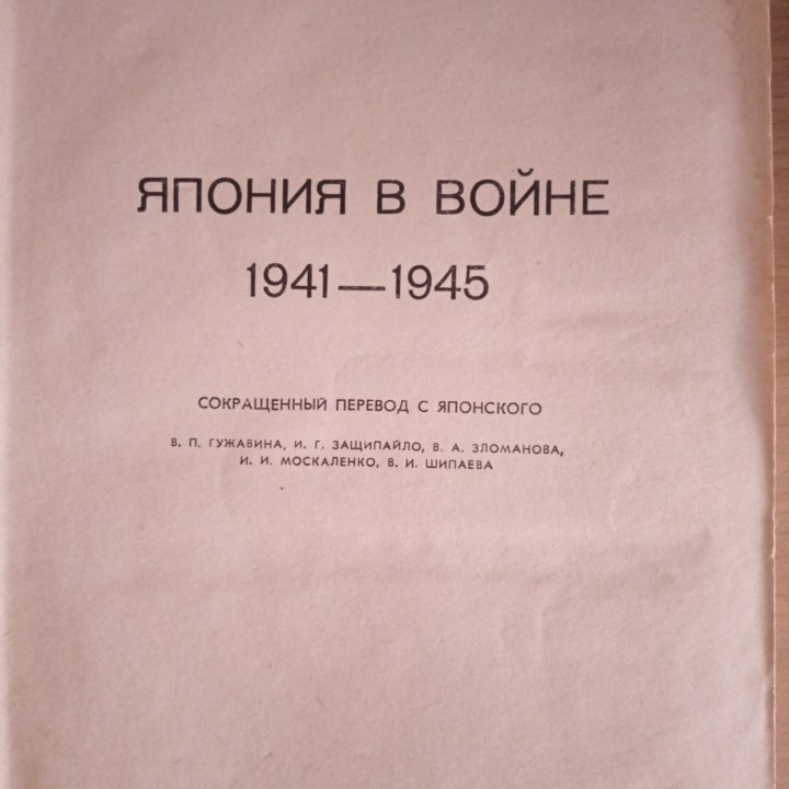 Книга Япония в войне 1941-1945 гг