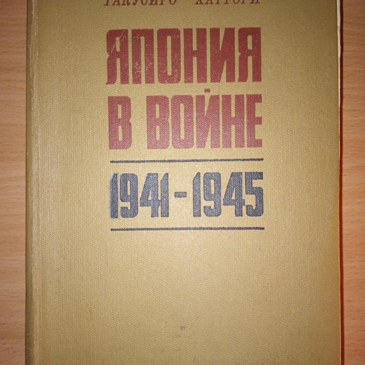 Книга Япония в войне 1941-1945 гг