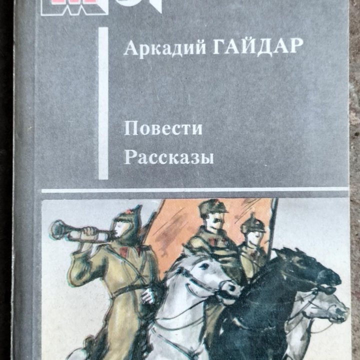 Аркадий Гайдар