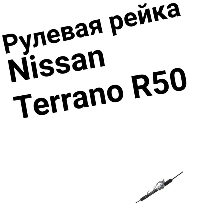 Рулевая рейка NISSAN TERRANO R50