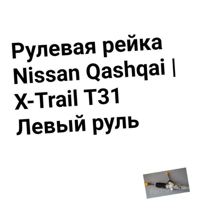 Рулевая рейка X-TRAIL NT31/QASHQAI