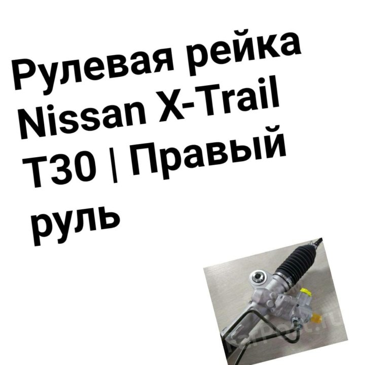 Рулевая рейка Nissan X-Trail T30 правый руль