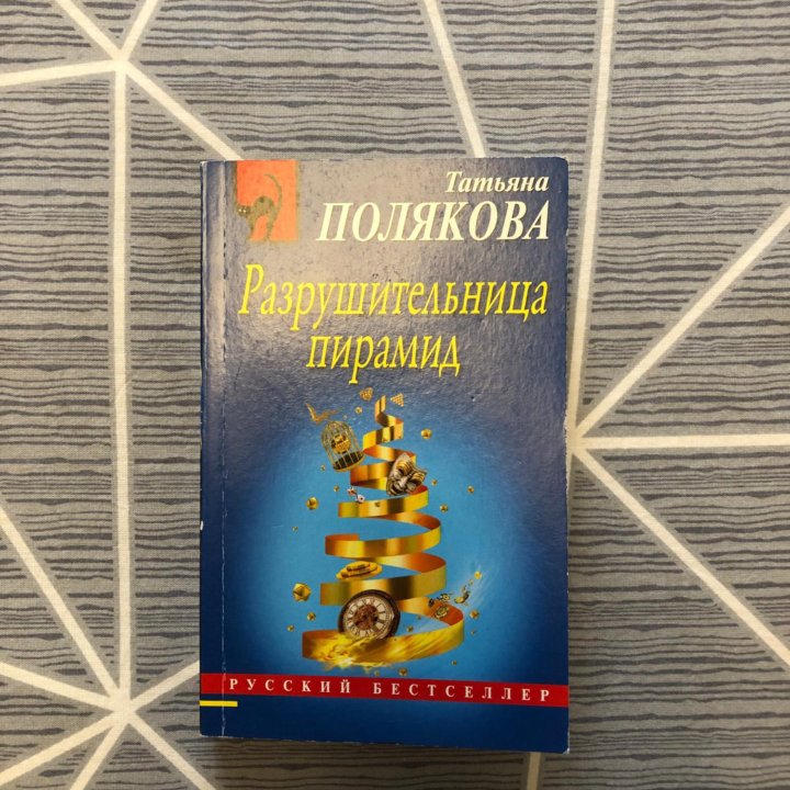 Т. Полякова «Разрушительница пирамид»