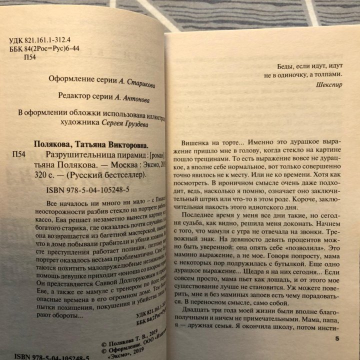 Т. Полякова «Разрушительница пирамид»