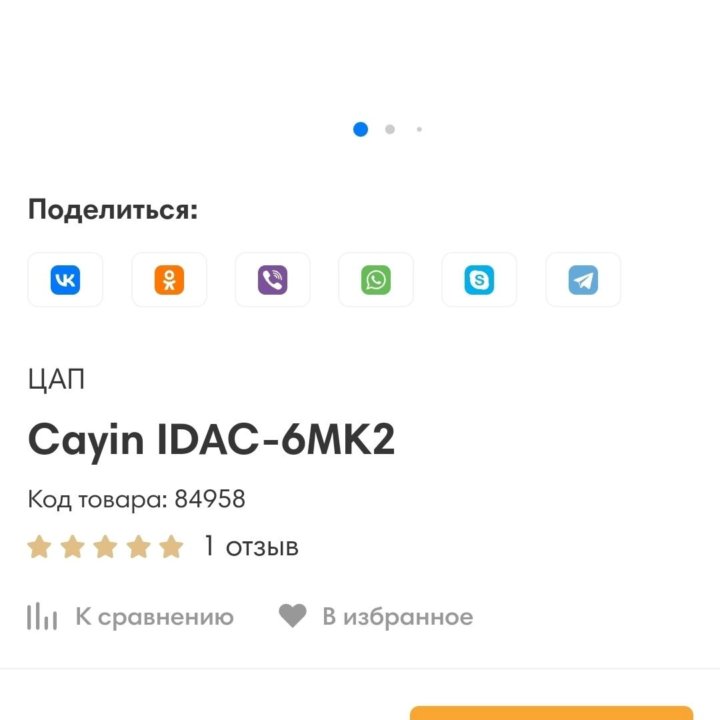 ЦАП Cayin iDAC-6 MK II