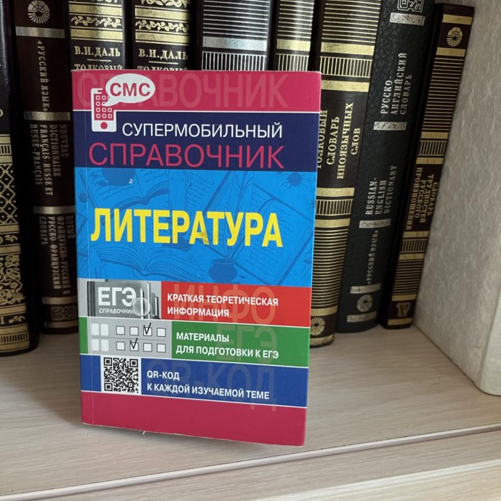 Справочник ЕГЭ по литературе